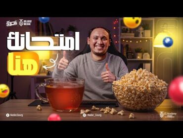 لايف ليلة الامتحان  اولي ثانوي  امتحانك بالنص في اللايف..