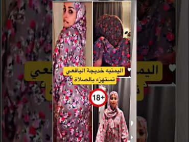 اليمنيه خديجة اليافعي تستهزء بالصلاة السعودية اليمن اليمنيه خديجة اليافعي تستهزء بالصلاة shorts