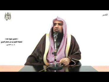 الشيخ زيد البحري التفسير الشامل ( وأنا اخترتك فاستمع لما يوحى .... ) طه ( 13 )ـ