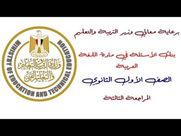 مراجعه ليله الامتحان عربي اولي ثانوي الترم الاول  مراجعه عربي اولي ثانوي ترم اول  المنهج كامل