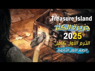 قصة اولى ثانوي جزيرة الكنز الترم الاول كامل  Treasure Island  الصف الاول الثانوي 2025