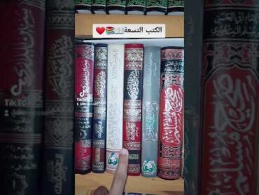 الكتب التسعة أهم كتب السنه ❤📖 اعرف دينك 📜 الغريب aum