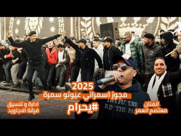 مجوز اسمراني وعيونو سمرة 2025 الفنان معتصم العمرو و فرقة الاجاويد / زفة هيثم ابو النادي