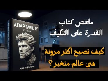 كيف تصبح أكثر مرونة في عالم متغير؟  ملخص كتاب القدرة على التكيف من تأليف آلان كالاركو وجوان جيفرز