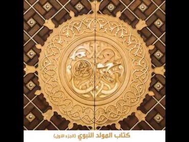 كتاب المولد النبوي  الجزء الاول