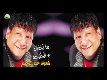 Shaban Abd El Rehim  7yat Ommak / شعبان عبد الرحيم  حياة أمك