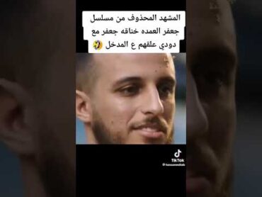 جعفر العمده المشهد المحذوف كامل