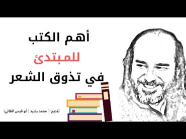 أهم الكتب للمبتدئ في تذوق الشعر  @قناةالأستاذأبيقيسمحمدرشيدللشعر