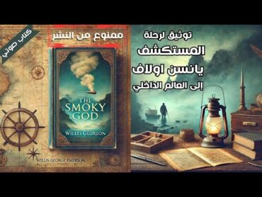 كتاب صوتي لابد من قراءته  إله الضباب أو رحلة يانسن أولاف لجوف الأرض عن طريق القطب الشمالي