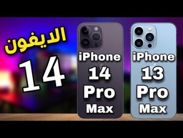 الفرق بين ايفون 14 برو ماكس و ايفون 13 برو ماكس 🔥