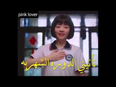 مقطع مضحك من مسلسل كوري عن الدورة الشهرية