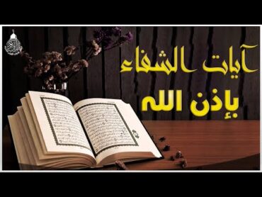 آيات الشفاء من كل داء بإذن الله رب الآرض والسماء  رقية لكل الأمراض إسمعها بإذن الله تشفى