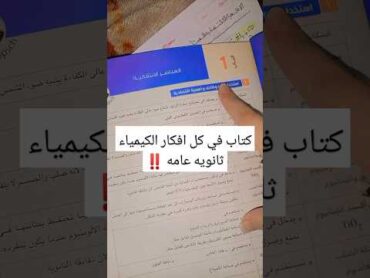 افضل كتاب فيه كل افكار الكيمياء ثانويه عامه بعد تجربى 95% 📚‼️ اشتراك اكسبلور لايك ثانوية عامة