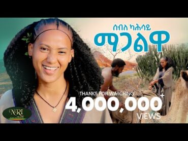 Seble Kahsay  Magalwa ሰብለ ካሕሳይ  ማጋልዋ  New Ethiopian Raya music 2024 (Official Video)