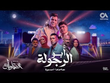 ابو الرجولة يا درجه اولي ( فرحة نصار ) عصام صاصا و احمد موزه من مسلسل العتاولة Official Music Video