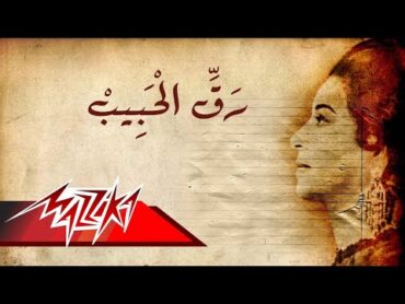 Umm Kulthum  Raq El Habeeb  ام كلثوم  رق الحبيب