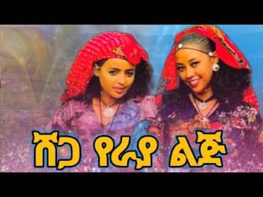 Shega Ye Raya Lij : ሸጋ የራያ ልጅ (ምርጥ የወሎ ባህላዊ )ሙዚቃ New Ethiopian Amharic music 2024