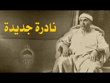 تلاوة نادرة جدا! الشيخ مصطفى إسماعيل  سورة الأعراف 171188  الإذاعة المصرية 1957م