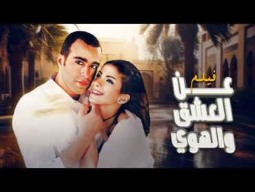 فيلم "عن العشق و الهوى" كامل  بطولة "احمد السقا"  "منى زكي"  "منة شلبي HD