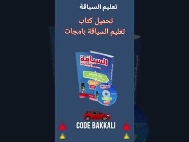 تحميل كتاب pdf تعليم السياقة 2023 shorts