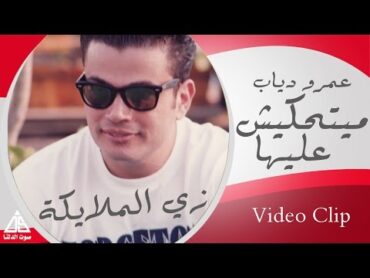 Amr Diab  Mayt7kesh 3aleha / عمرو دياب  مايتحكيش عليها