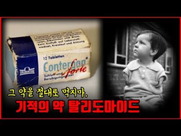 【심랑괴】최악의 의약품 사고  태어나기도 전 아이들의 인생이 바뀐다. 기적의 약 탈리도마이드. [실제사건]