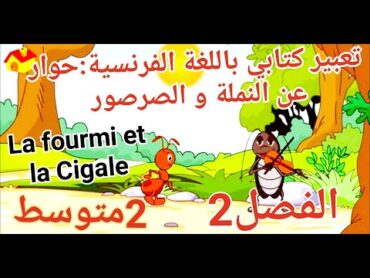 Dialogue entre la Fourmi et la Cigale 2Am/ حوار بين النملة و الصرصور للفصل2 سنة2متوسط🔥أسهل ما يكون