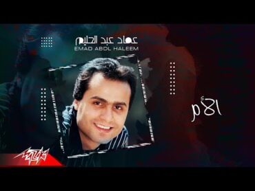 Emad Abdel Halim  El Om  عماد عبد الحليم  الام