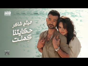 Haytham Shaker  Hekaitna Kemlet (Official Music Video) هيثم شاكر  حكايتنا كملت