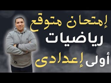 اقوي امتحان رياضيات 💪 الصف الأول الإعدادي 💪 ترم اول المنهج الجديد 2025 💪 مراجعة ليلة الامتحان