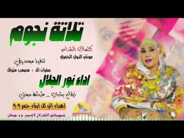 الفنانة نور الجلال   2025   تلاتة نجوم تسجيلات الغزال الاسمر ودحسان