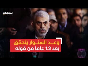 وعد السنوار يتحقق بعد 13 عاما من قوله