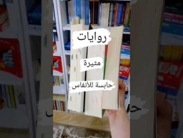 روايات مثيرة حابسة للأنفاس. 👀📚🥰