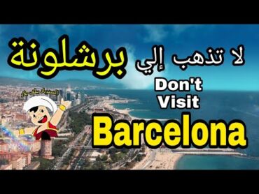 تجنب السفر إلي برشلونة أسبانيا حتي تسمع هذا الكلام  Don&39;t travel to Barcelona