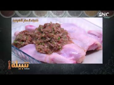 تتبيلة Tatbela  تتبيلة الدجاج الشرقية