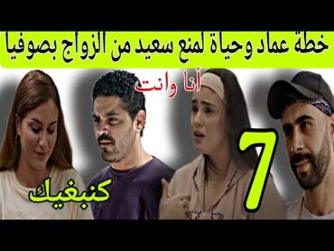 الحلقة 7 مسلسل أنا وانت /خطة عماد وحياة لمنع سعيد من الزواج بصوفيا