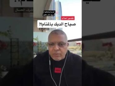 تفسير حلم صياح الديك بالمنام د.أشرف العسال