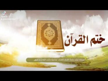 انشودة ختم القرآن  ( اهداء لخاتمة كتاب الله هاذ العام١٤٤٤) بدون حقوق