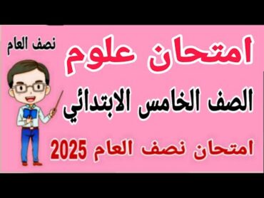 امتحان متوقع علوم للصف الخامس الابتدائي الترم الاول 2025  مراجعة علوم للصف الخامس الابتدائي