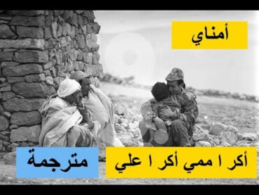 اغنية امازيغية شاوية ★kker a memmi ♫ اكر اممي  امناي ♫  مترجمة