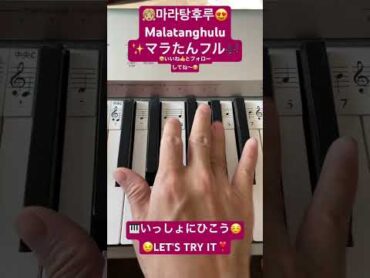 マラたんフル malatanghulu malatang たんたん タンタンフルフル 마라탕후루 서이브 seo eve kpop tiktok  shorts piano