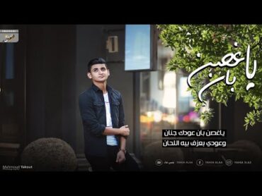 يا غصن بان  يحيي علاء  (Lyrics Video )