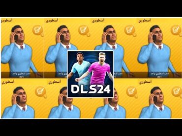 طريقة شراء افضل لاعبين كبار اساطير 🔥 نجوم العالم في لعبة دريم ليج 2024  DLS 24 🔥😍