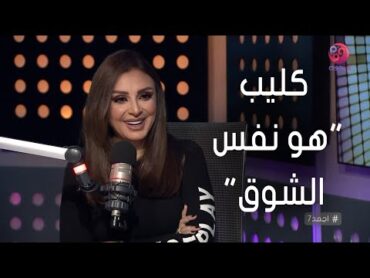 أجمد7  أنغام عن ظهورها في "هو نفس الشوق" بتشيرت "لم نفترق": الفكرة جاءت لي من التي شيرت لما شوفته