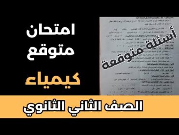 امتحان متوقع كيمياء الصف الثاني الثانوي الترم الاول مراجعة نهائية كيمياء تانية ثانوي