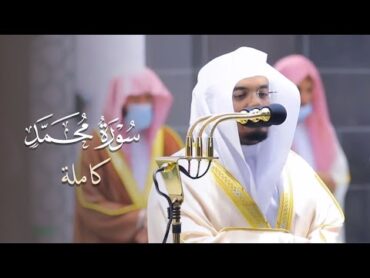 سورة محمد كاملة للشيخ ياسر الدوسري من ليالي رمضان عام 1442 هـ Surat Muhammad