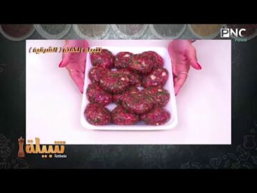 تتبيلة Tatbela  (تتبيلة الكفتة (الشرقية