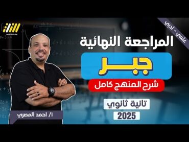 مراجعه رياضه بحته تانيه ثانوي الترم الاول  مراجعه جبر تانيه ثانوي الترم الاول مراجعه ليله الامتحان