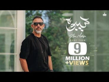 Amr Mostafa  Seeboh  Lyrics Video  2022  عمرو مصطفى  سيبوه