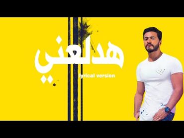 اغنية هدلعني  تامر حسني من فيلم بحبك / Hadl3any Tamer Hosny lyrical version  كلمات   Arab song